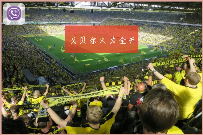 戈贝尔火力全开