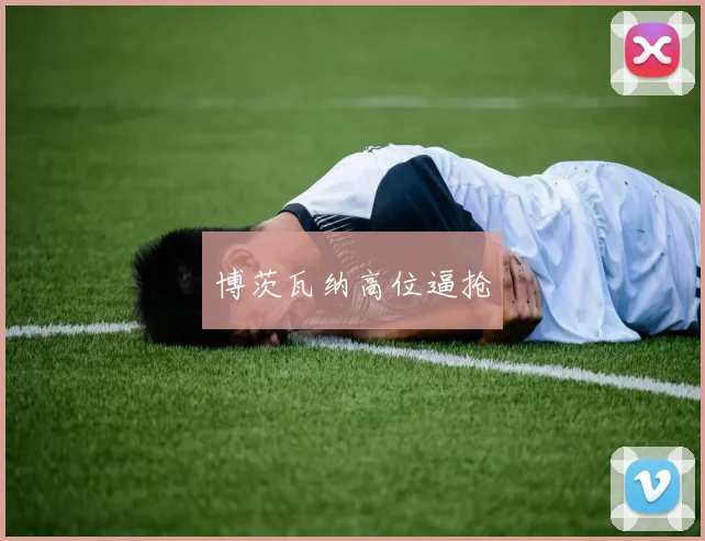 博茨瓦纳高位逼抢