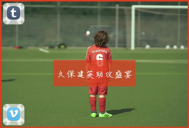 久保建英助攻盛宴