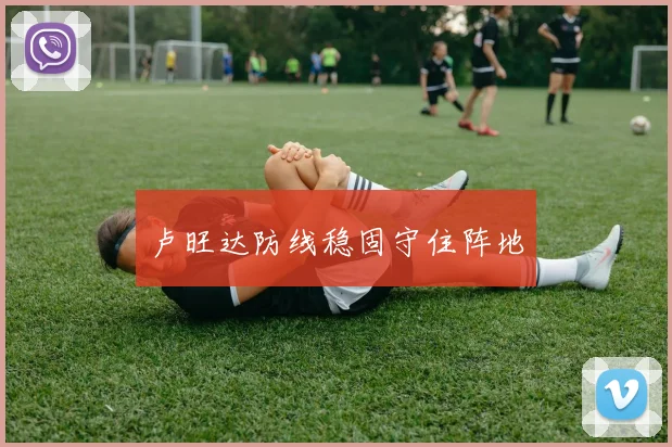 卢旺达防线稳固守住阵地
