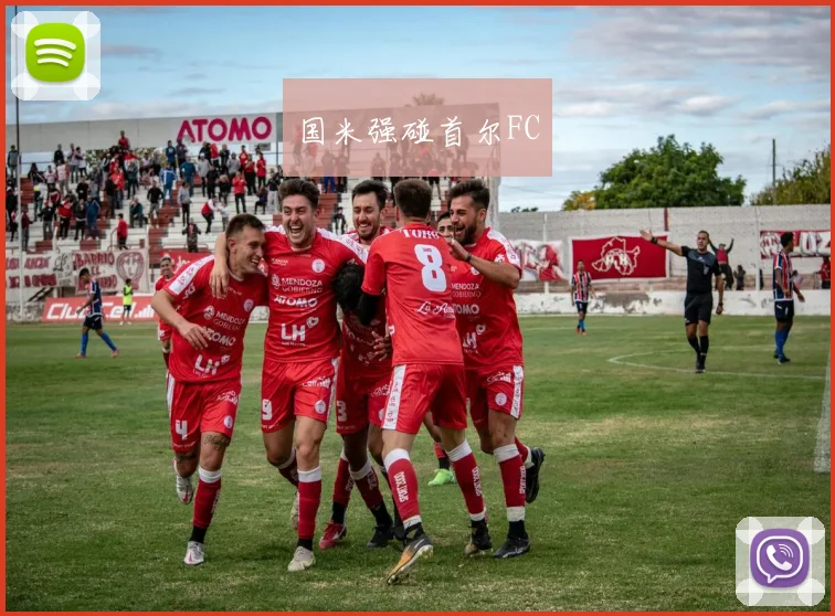 国米强碰首尔FC