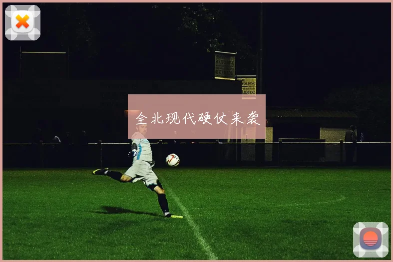 全北现代硬仗来袭