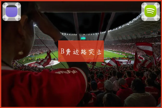 B费边路突击