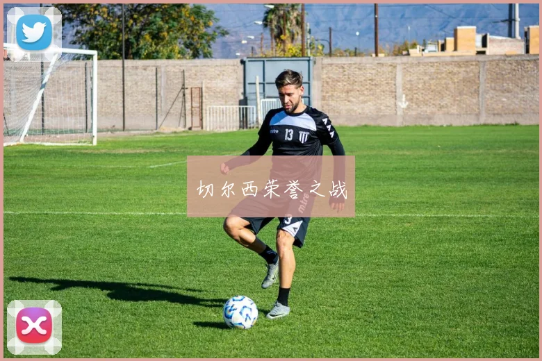 切尔西荣誉之战