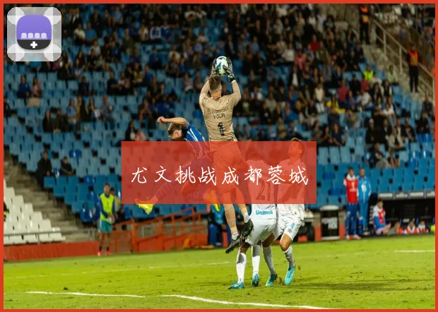 尤文挑战成都蓉城