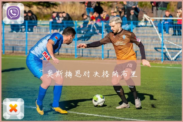 奥斯梅恩对决格纳布里