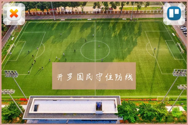 开罗国民守住防线