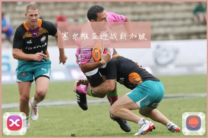 塞尔维亚迎战新加坡
