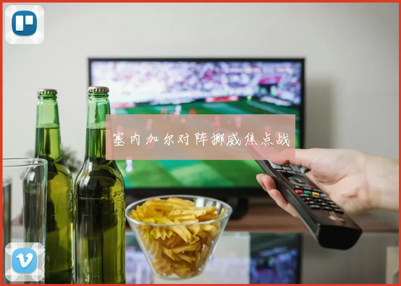 塞内加尔对阵挪威焦点战