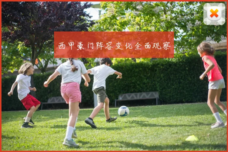 西甲豪门阵容变化全面观察