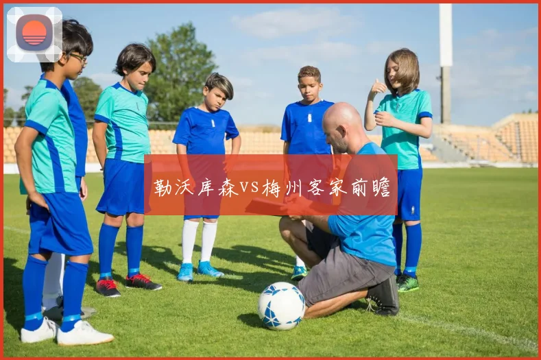 勒沃库森vs梅州客家前瞻