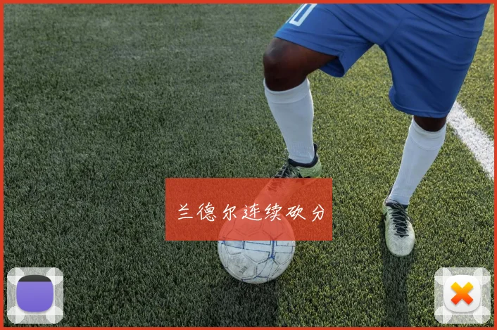 兰德尔连续砍分