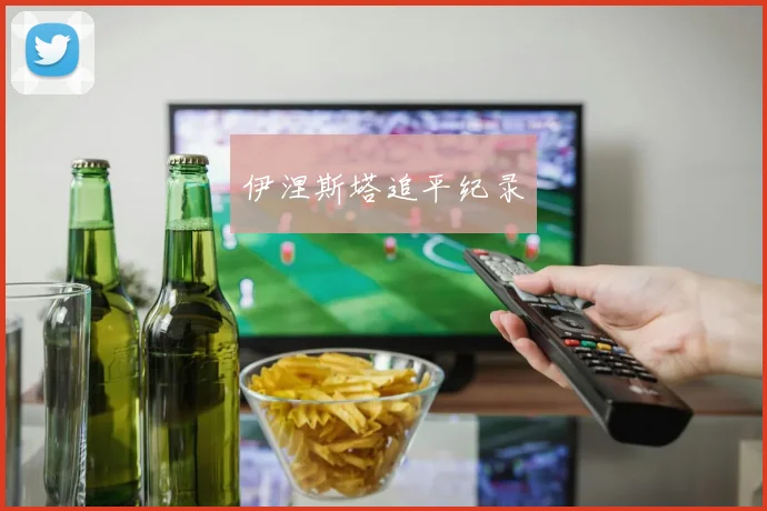伊涅斯塔追平纪录