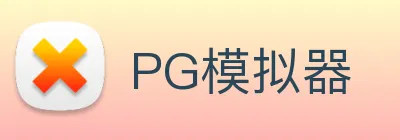 PG模拟器